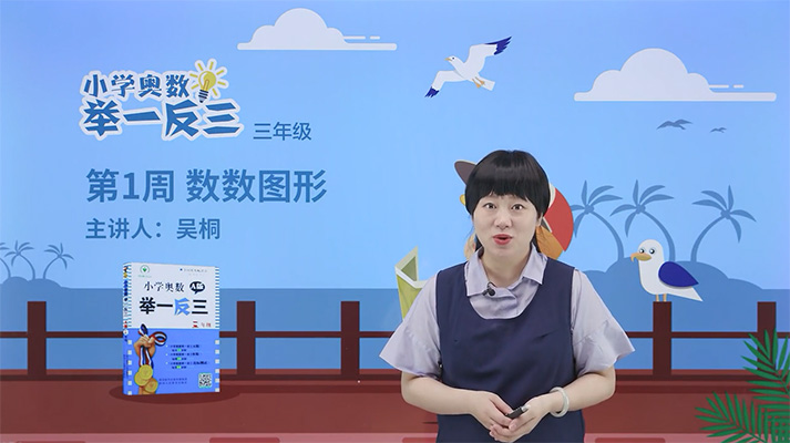 吴桐小学奥数举一反三三年级课程（视频+资料）-百万资源网