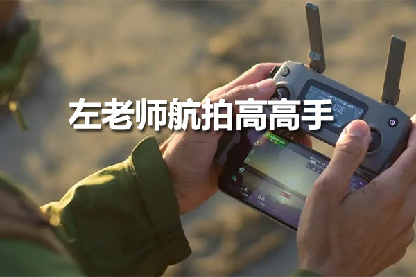 左老师航拍高高手:探索空中视角的创新学习之旅-百万资源网