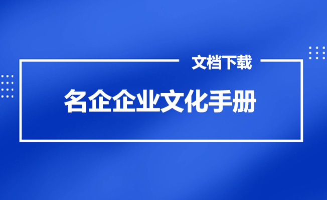 九十二家国内外名企企业文化手册下载-百万资源网