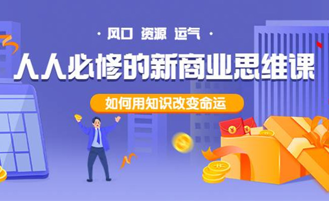 人人必修的新商业思维课：揭秘商业成功的核心秘密-百万资源网