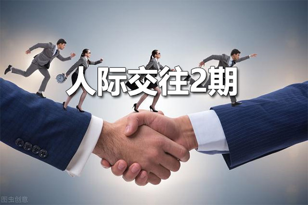 人际交往2期：打造无懈可击的人际交往能力音频课程-百万资源网