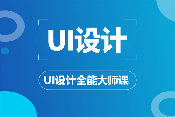 UI设计全能大师课：从零基础到大师的必经之路（视频+课件）-百万资源网