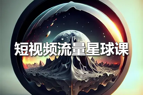 短视频流量星球课：短视频差异化双IP打造高效流量池-百万资源网