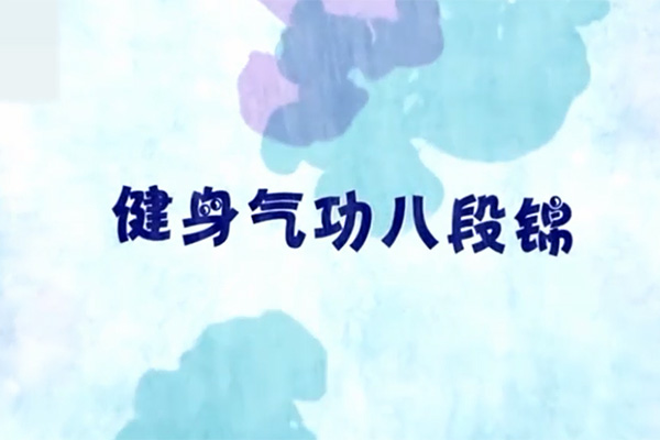 传承中华养生精华：健身气功八段锦详细教学-百万资源网