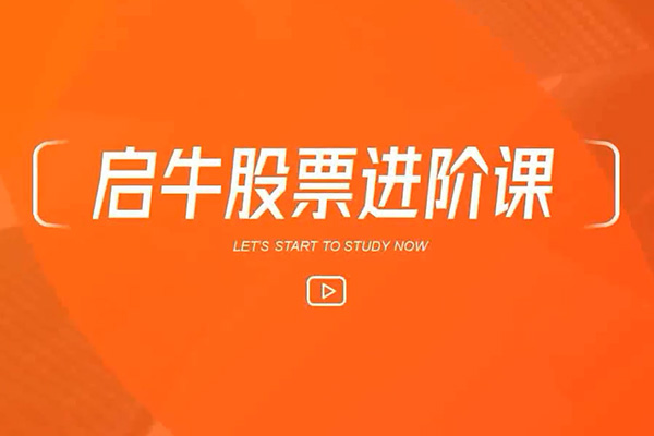 启牛学堂股票投资实战训练营：快速掌握股票投资智慧-百万资源网