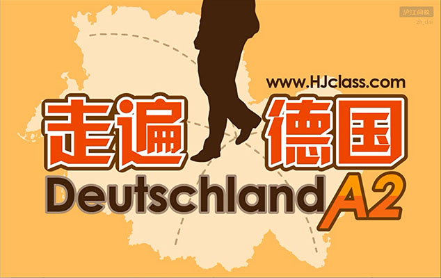 沪江网校《走遍德国》德语A2视频教程（视频+音频+资料）-百万资源网