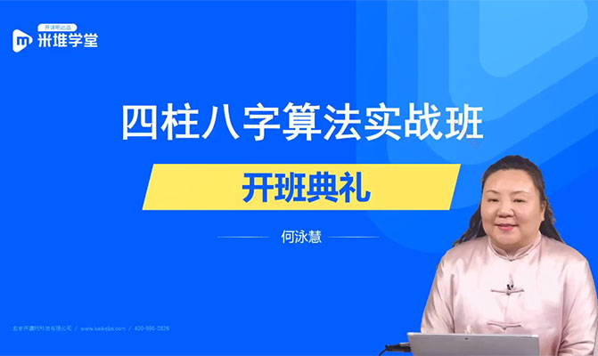 何泳慧四柱八字算法实战班：掌握四柱八字算法，开启命运探索之旅-百万资源网