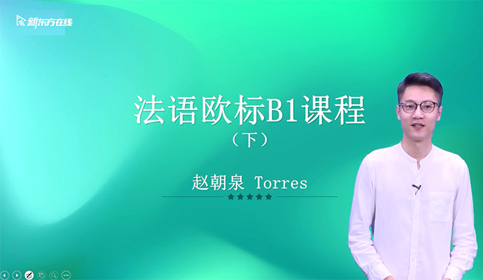 新东方【你好法语】全程精讲班第4册(B1.2)课程-百万资源网