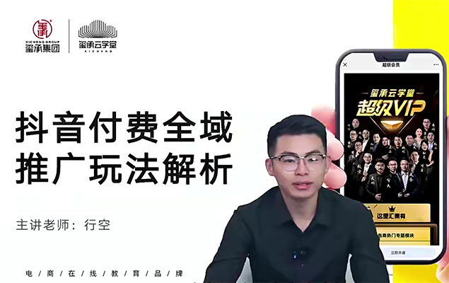 抖音推广大师课：抖音付费全域推广玩法解析-百万资源网