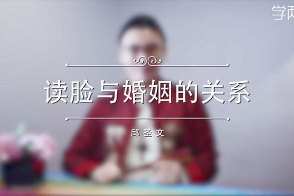 读脸与婚姻的关系课：邱圣文14节音频视频心理学课让你一眼看透Ta-百万资源网