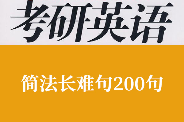刘晓燕2024英语考研辅导简法长难句200句课-百万资源网