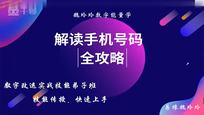 数字能量改运实战弟子班：掌握数字预测学，打造数字预测大师-百万资源网