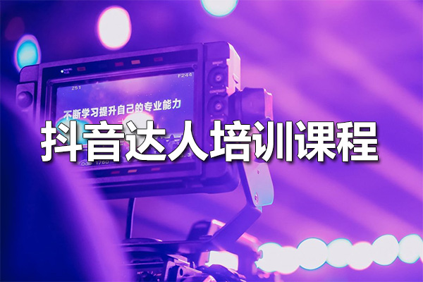 抖音达人培训课程：解锁疯狂爆单的秘密技巧-百万资源网