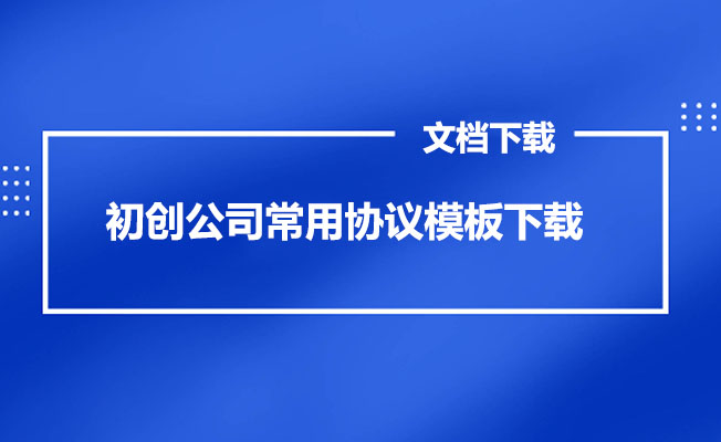 初创公司常用协议模板下载-百万资源网
