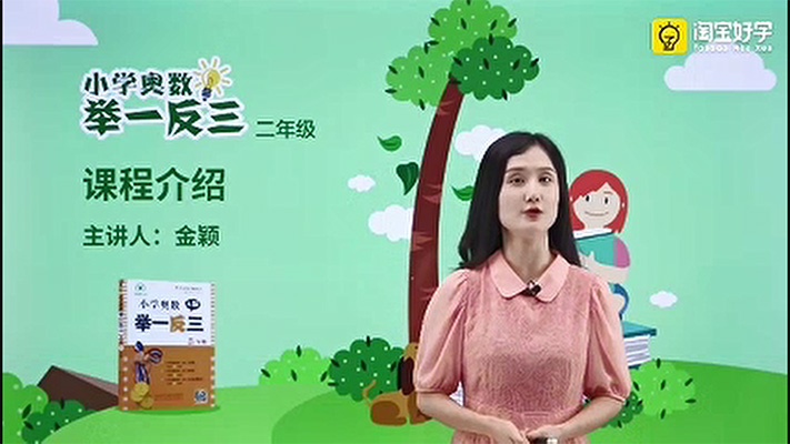金颖小学奥数举一反三二年级课程（视频+资料）-百万资源网
