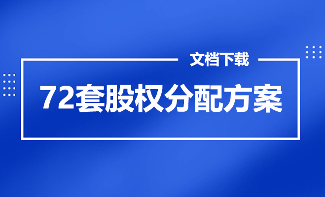 72套股权分配方案文档模板下载-百万资源网