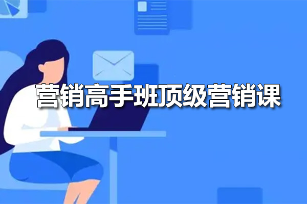 高建华营销高手班顶级营销课-百万资源网