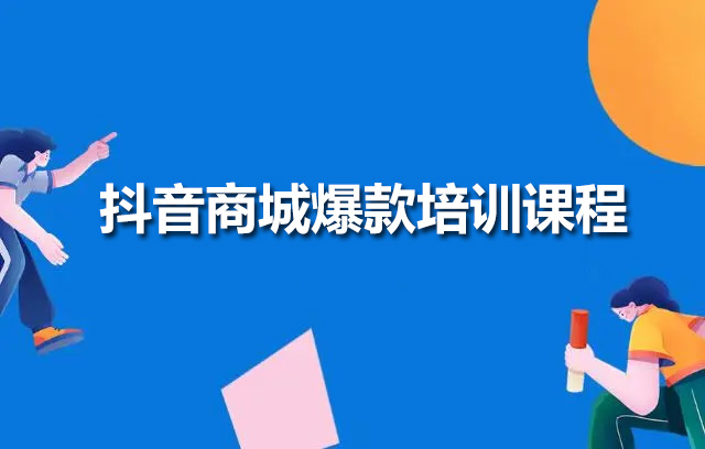 抖音商城爆款培训课程：手把手教你做抖音商品卡-百万资源网