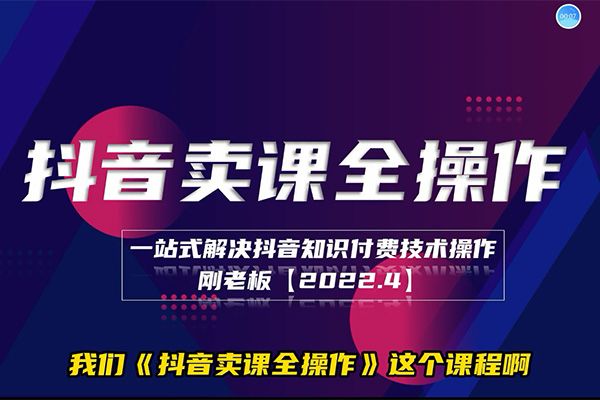 抖音卖课实操培训营:知识付费技术保姆教程-百万资源网