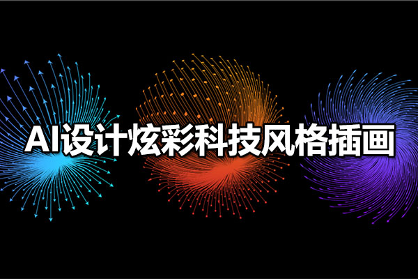AI设计炫彩科技风格插画教程高高手柠檬糖-百万资源网