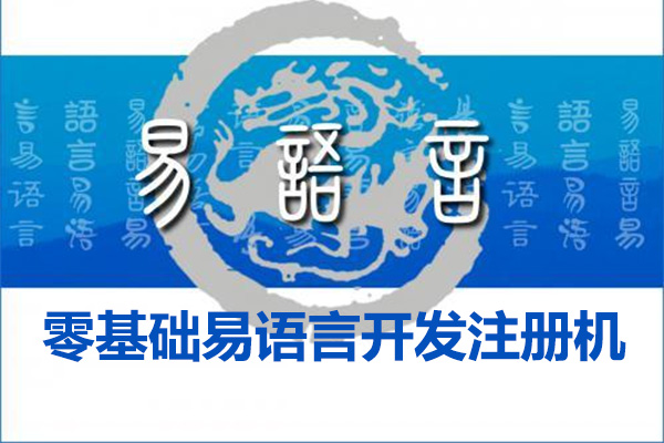零基础易语言开发注册机培训教程-百万资源网