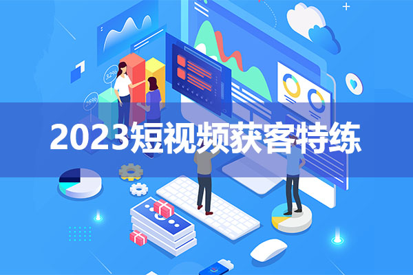 2023短视频获客特练：带你学习实体店家精准获客秘籍-百万资源网