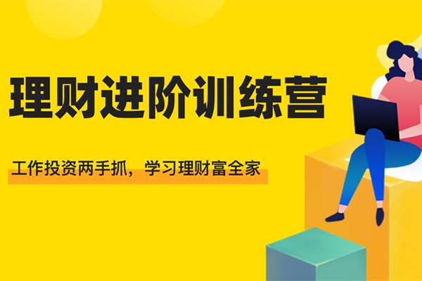 黄先生的理财进阶训练营·投资篇-百万资源网