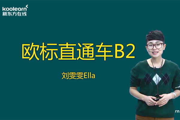 新东方在线法语欧标直通车B2课程刘雯雯-百万资源网