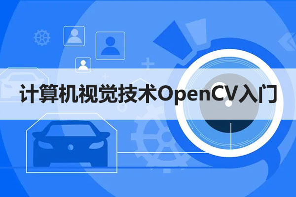 人工智能开发之CV计算机视觉技术OpenCV入门(视频+代码+资料)-百万资源网
