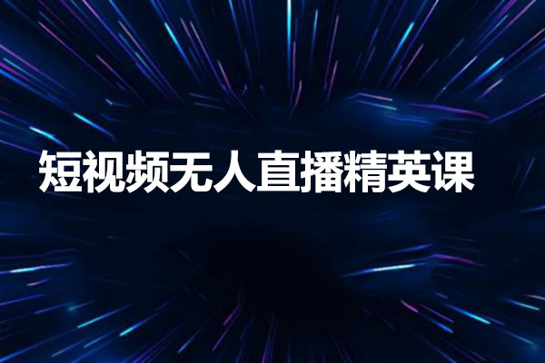 短视频无人直播精英课：从零到精通的全方位培训课程-百万资源网
