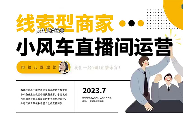 商家小风车直播运营课程：手把手实战打造流量与收益的双重引擎-百万资源网