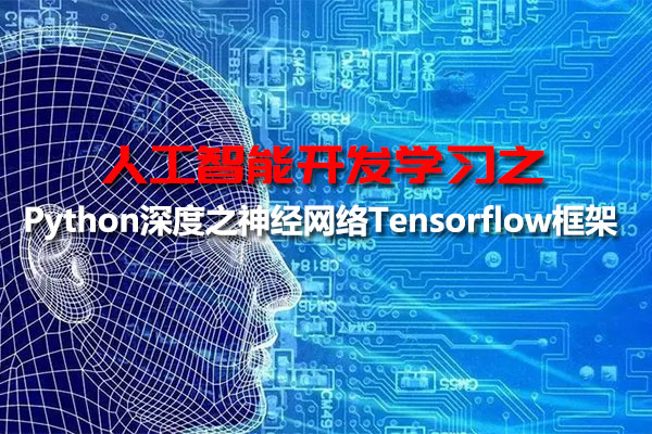 人工智能开发之Python深度之神经网络Tensorflow框架视频教程（视频+代码+资料）-百万资源网