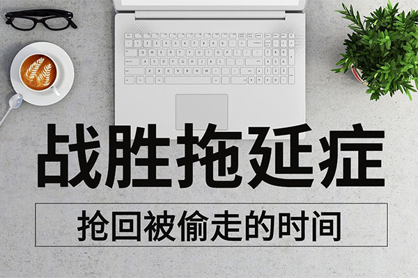 轻松战胜拖延症，抢回被偷走的时间-百万资源网
