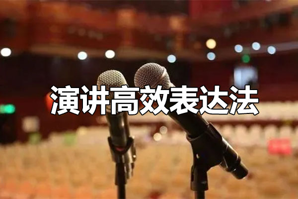 演讲高效表达法：12堂课从新手到高手的秘诀全解析-百万资源网