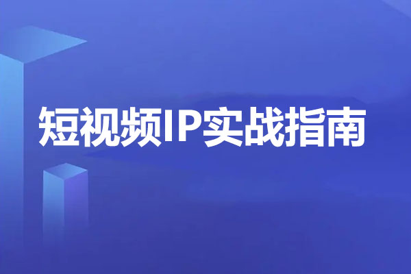 短视频IP实战指南：如何踩上短视频IP风口全攻略-百万资源网