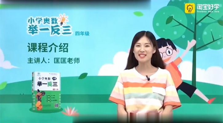 匡匡老师小学奥数举一反三四年级课程（视频+讲义）-百万资源网