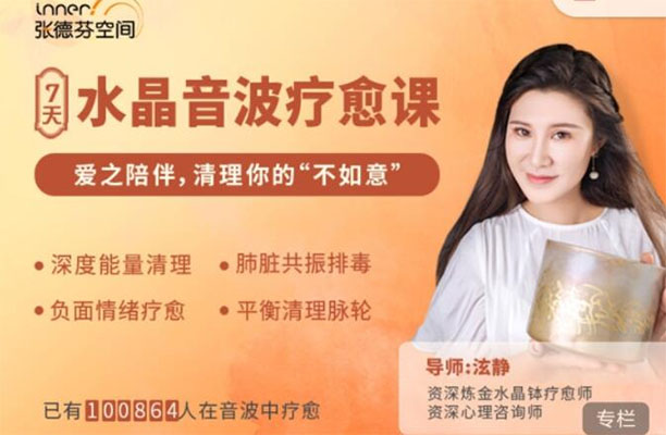 张德芬:7天水晶音波疗愈课(音频+视频)-百万资源网