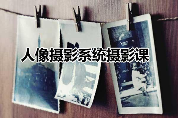 人像摄影系统摄影课：从拍摄到后期完美攻略-百万资源网