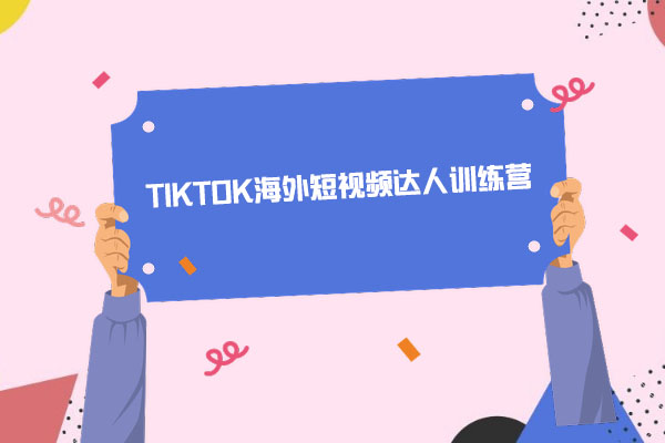 道甜跨境·TIKTOK海外短视频达人训练营：TIKTOK的运营策略和实战技巧全揭秘-百万资源网