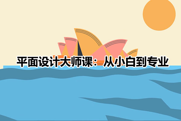 唯库网平面设计大师课:从小白到专业(视频+素材)-百万资源网