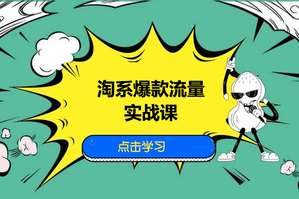 淘系爆款流量实战课：通过搜索流量快速提高商品曝光-百万资源网
