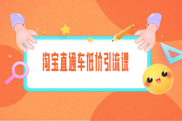 淘宝直通车低价引流课:系统化学习直通车精准投放-百万资源网