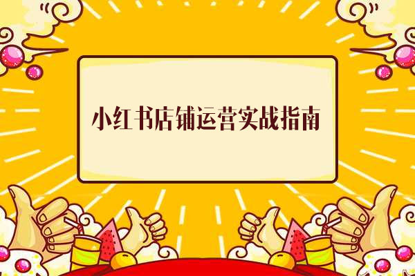 小红书店铺运营实战指南:从小白到大神2.0-百万资源网