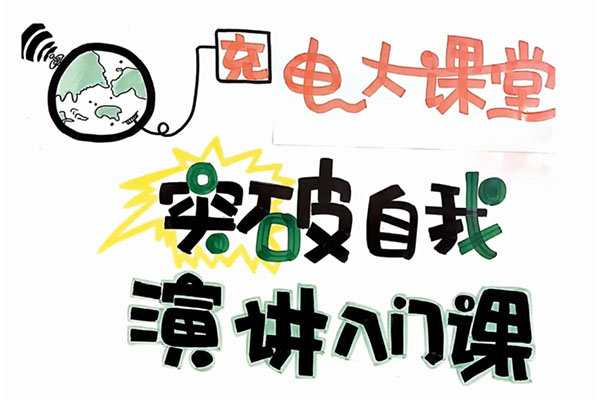 让你突破自我的演讲入门课-龙兄-百万资源网