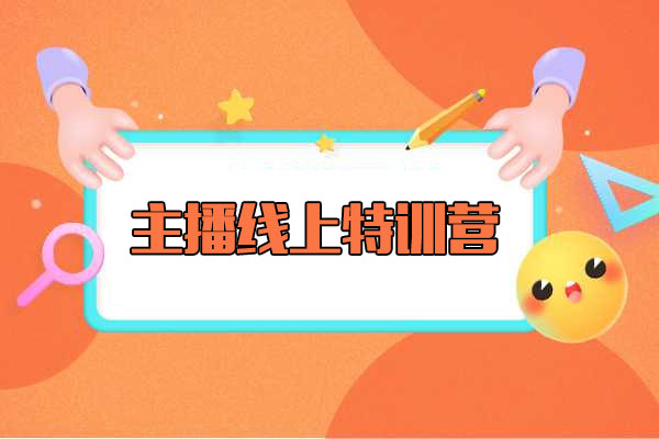主播线上特训营:全面提升你的直播技能,系统掌握直播技巧-百万资源网