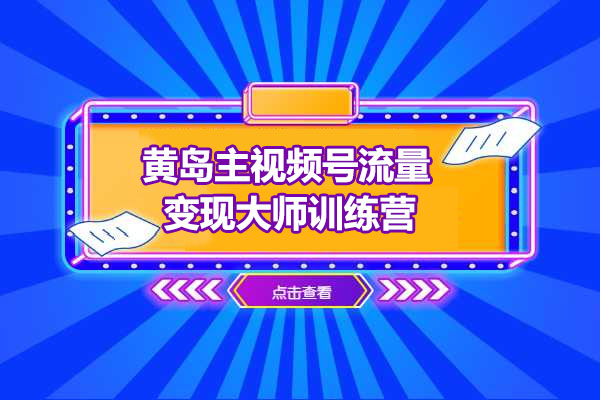黄岛主视频号流量变现大师训练营-百万资源网