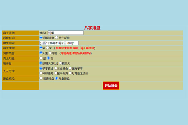 四柱八字排盘纯Html在线排盘源码-百万资源网