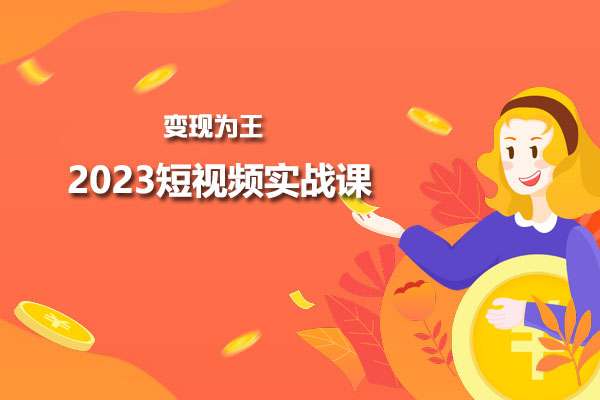 变现为王2023短视频实战课:了解底层逻辑，轻松找准并拆解对标账号-百万资源网