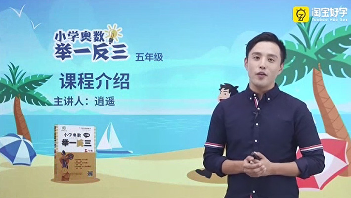 逍遥小学奥数举一反三五年级课程（视频+教程）-百万资源网