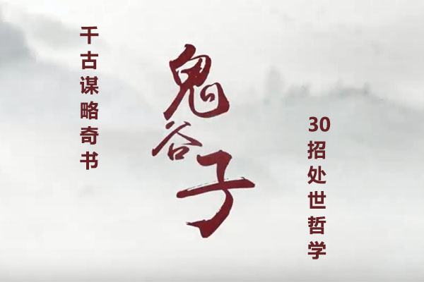 千古谋略奇书鬼谷子30招处世绝学（视频+讲义）-百万资源网